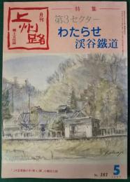 月刊　上州路　181号　1989年5月号