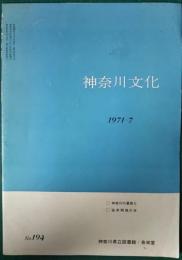 神奈川文化　194号　17巻4号