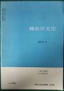 神奈川文化　194号　17巻4号