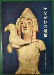 かながわの埴輪　文化財保護法施行20周年記念