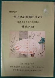 特別展示　明治丸の航跡を求めて ―海洋立国日本のあけぼの―　展示目録