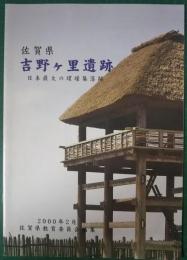 佐賀県　吉野ヶ里遺跡　日本最大の環壕集落跡