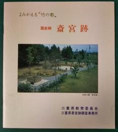 よみがえる竹の都　国史跡斎宮跡