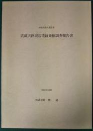 神奈川県・鎌倉市　武蔵大路周辺遺跡発掘調査報告書