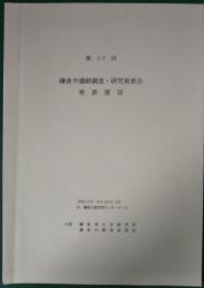 第17回　鎌倉市遺跡調査・研究発表会　発表要旨