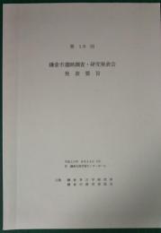 第18回　鎌倉市遺跡調査・研究発表会　発表要旨