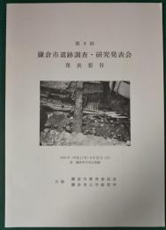 第9回　鎌倉市遺跡調査・研究発表会　発表要旨