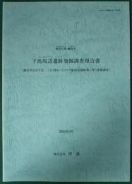 神奈川県・鎌倉市　下馬周辺遺跡発掘調査報告書　鎌倉市由比ガ浜二丁目3番6・インテリア服部店舗新築に伴う発掘調査