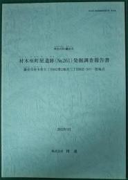 神奈川県・鎌倉市　材木座町屋遺跡（No.261）発掘調査報告書　鎌倉市材木座五丁目462番2地点三丁目602-5の一部地点