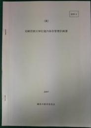 史跡荏柄天神社境内保存管理計画書（案）