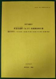 神奈川県・鎌倉市　釈迦堂遺跡（No.257）発掘調査報告書　鎌倉市浄明寺一丁目602番1・602番1外6筆・602番17外19筆・605番8地点