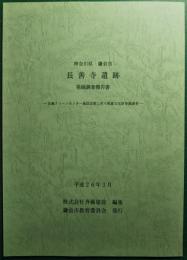 神奈川県鎌倉市　長善寺遺跡発掘調査報告書 : 名越クリーンセンター施設設置に伴う埋蔵文化財発掘調査