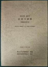 神奈川県鎌倉市　長善寺遺跡発掘調査報告書　耐震性防火水槽設置にともなう埋蔵文化財発掘調査