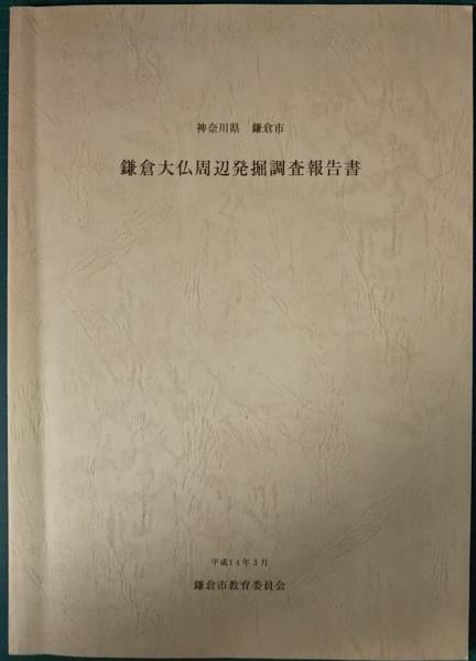 神奈川県鎌倉市 鎌倉大仏周辺発掘調査報告書 鎌倉市教育委員会 編 山吹書房 古本 中古本 古書籍の通販は 日本の古本屋 日本の古本屋 神奈川県鎌倉市 鎌倉大仏周辺発掘調査報告書 鎌倉市教育委員会 編 山吹書房 古本 中古本 古書籍の通販は 日本の古本屋 日本の古本屋