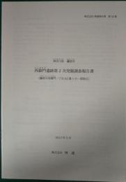 神奈川県鎌倉市　西御門遺跡第2次発掘調査報告書　鎌倉市西御門一丁目62番1の一部地点