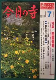 今月の寺　1984年7月号　2巻6号