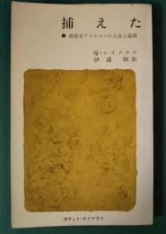 捕えた　虐殺者アイヒマンの人生と墓場