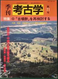 季刊　考古学　第71号　特集「古墳群」を再検討する　大和・佐紀・西都原などの古墳群を徹底検証