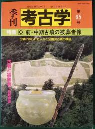 季刊　考古学　第65号　特集前・中期古墳の被葬者像　古墳に葬られた人々と全国30古墳の検証