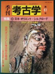 季刊　考古学　第61号　特集日本・オリエント＝シルクロード　古代オリエントを掘る