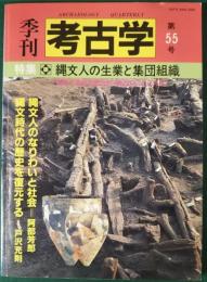 季刊　考古学　第55号　特集縄文人の生業と集団組織　遺跡と遺物を総合的・構造的にとらえる！