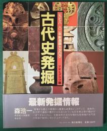 古代史発掘 : 1978-82年新遺跡カタログ