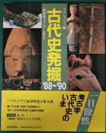 古代史発掘 : 88-90　新遺跡カタログvol.3