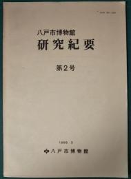 八戸市博物館研究紀要　第2号