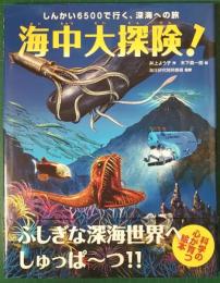 海中大探険!　しんかい6500で行く、深海への旅