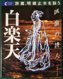 諷諭の詩人 白楽天　詩魔、明鏡止水を詠う