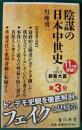 陰謀の日本中世史 ＜角川新書＞