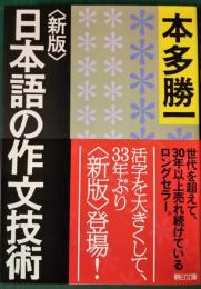 新版　日本語の作文技術