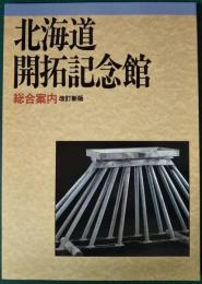 北海道開拓記念館総合案内