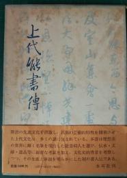 上代能書伝