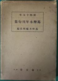 馬酔木年刊句集　昭和15年度