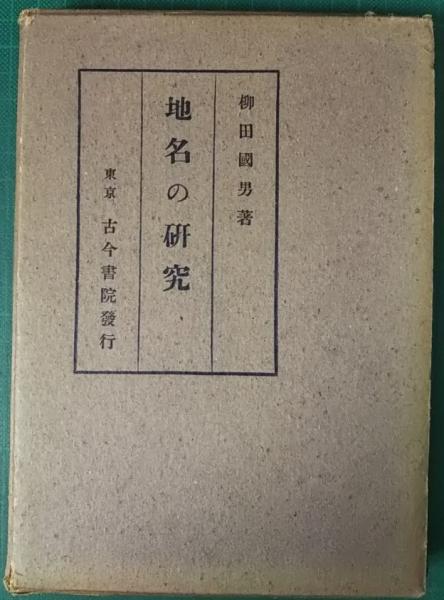 地名の研究柳田國男函昭和11年初版書き込み無し本文美古今書院