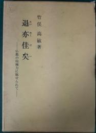 退亦佳矣　仏教の抱擁力に魅せられて