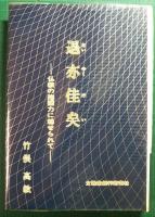 退亦佳矣　仏教の抱擁力に魅せられて