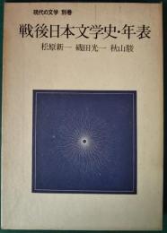 戦後日本文学史・年表