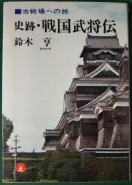 古戦場への旅　史跡・戦国武将伝