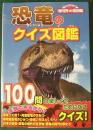 恐竜のクイズ図鑑 ＜ニューワイド学研の図鑑＞