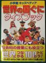 世界の国ぐにクイズブック ＜小学館キッズペディア＞