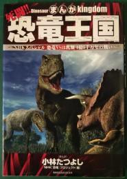 まんが死闘!!恐竜王国 : NHKスペシャル恐竜vsほ乳類1億5千万年の戦い
