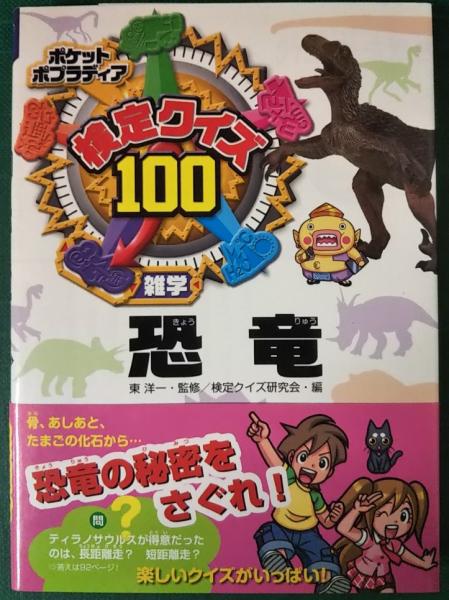 検定クイズ100 恐竜 東洋一 監修 検定クイズ研究会 編 山吹書房 古本 中古本 古書籍の通販は 日本の古本屋 日本の古本屋