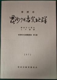 常滑市毘沙クゼ古窯址群 : 南釜谷古窯址・上ゲ遺跡