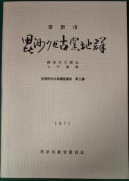 常滑市毘沙クゼ古窯址群 : 南釜谷古窯址・上ゲ遺跡