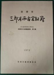 三郎谷西古窯址群 : 古道東割古窯址