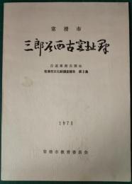 三郎谷西古窯址群 : 古道東割古窯址