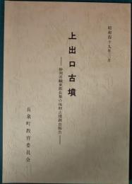 上出口古墳 : 静岡県駿東郡長泉町の後期古墳調査報告