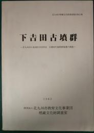 下吉田古墳群 :北九州市小倉南区吉田所在 古墳時代後期群集墳の調査